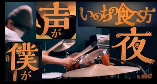 いのちの食べ方 - Eve Drum Cover byおるす【叩いてみた】