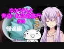 ゆかりさんと青森・北海道旅行　#69
