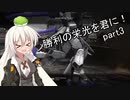 【バトオペ2】勝利の栄光を君に！ part3(終)【VOICEROID実況】