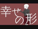 【ボーカロイドオリジナル】幸せの形 / umc.【鏡音リン】