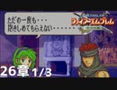 【2人実況】ファイアーエムブレム 烈火の剣　初見で縛りプレイしてみたpart58【26章】