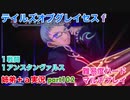 □■テイルズオブグレイセスfをマルチプレイ実況 part102【姉弟＋ａ実況】