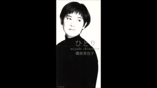 篠原美也子 - ひとり