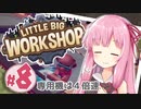【LITTLE BIG WORKSHOP】200日で成し遂げる、町工場長茜ちゃん＃８