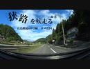 【ゆっくり車載】狭路を疾走る ＃8（広島険道68号線）