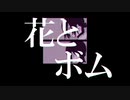 チェンソーマンのレゼさんが好きすぎて作った曲「花とボム」