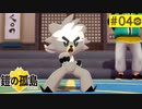 【実況】新たな冒険＊ポケモン鎧の孤島を初プレイ【part.4】