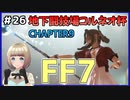 【FF7 リメイク】＃26 地下闘技場コルネオ杯！新星カップル戦います！！ FINAL FANTASY VII REMAKE【Vtuber】
