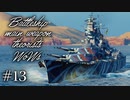 【ゆっくり実況】戦艦主兵主義者のWoWs #13