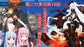 【ボイスロイド実況】艦これ第16回【七周年記念任務、「巨頭激突、最終決戦」】