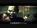 【生き抜く】バイオハザード5 実況プレイ Part1