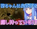 【DBD】葵ちゃんフラグ建築士検定合格なるか！？サバイバル07日目　(Dead by Daylight　VOICEROID実況)
