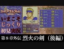 【FE封印の剣】第８章外伝：烈火の剣（後編）【いまこそじっくり初見実況】