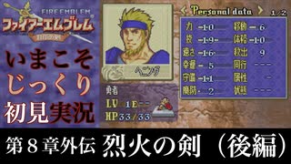 【FE封印の剣】第８章外伝：烈火の剣（後編）【いまこそじっくり初見実況】