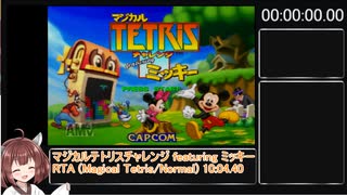 マジカルテトリスチャレンジ RTA  10:04.40 (Magical Tetris/Normal)