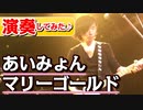 【原曲key-1】マリーゴールド演奏してみた♪「あいみょんカバー」