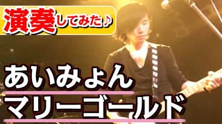 【原曲key-1】マリーゴールド演奏してみた♪「あいみょんカバー」