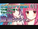 【ガチャ動画】茜ちゃんが再び撤退を視野に『ルカ(サマー)』ガチャを引くようです【プリコネR】#11