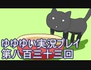 全員集合！　結城友奈は勇者である　花結いのきらめき実況プレイpart833