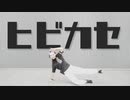 【belia】ヒビカセ 踊ってみた