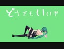 【アイドル部MMD】神楽すずで『どうでもいいや』【1080p】
