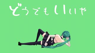 【アイドル部MMD】神楽すずで『どうでもいいや』【1080p】