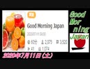 12-A 桜井誠、Good Morning Japan オレンジラジオ2020年7月11日(土）菜々子の独り言