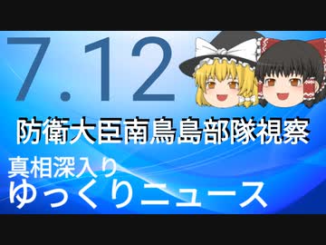 【真相深入りゆっくりニュース】防衛大臣南鳥島部隊視察