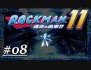 【第八話】アイススケート王者：ツンドラマン・大海を知る。【ロックマン11～運命の歯車～】