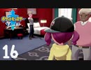 【ポケモン剣盾(ソード)】ポケモン史上最大最悪の難事件発生！？【16匹目】