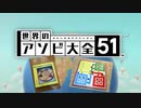 【実況】世界中のアナログゲームが大集結！学んであそぼう！　#7