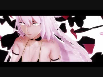 【fate/MMD】ジャンヌ・オルタさん２