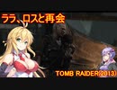 【Tomb_Raider（2013）】マキさんが邪馬台国を探しに行きます！【ゆかマキ実況プレイ】part6