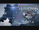 田舎狩人とララさん達のHZD 凍てついた大地 PART-4