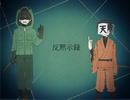 【人.カ】反|黙|示|録【z.m/r.b】