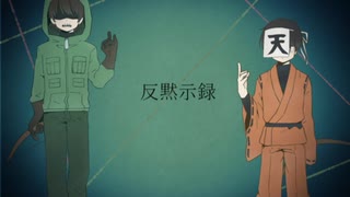 【人.カ】反|黙|示|録【z.m/r.b】