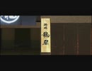 記憶をなくして「龍が如く 見参」part8