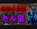 「FORTNITEキル集」最強過ぎる狂った俺様の神クリップ集wwwww「顔出し実況」