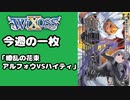 【WIXOSS】今週の一枚「繚乱の花束　アルフォウVSハイティ」#46