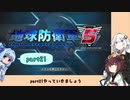 【地球防衛軍５】きりたんの東北防衛軍 part21【VOICEROID実況】
