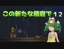 【ゆっくり実況プレイ】この新たな箱庭で part12【Terraria1.4】