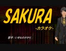 【ニコカラ】SAKURA【off vocal】