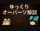 ゆっくりオーパーツ解説　#18