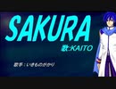 【KAITO】SAKURA【カバー曲】