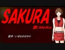 【MEIKO】SAKURA【カバー曲】