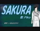 【PIKO】SAKURA【カバー曲】