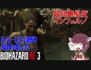 【VOICEROID実況 東北きりたん】【ゆっくり実況】バイオハザード RE:3(難易度:インフェルノ) part8 RAI-DEN+α縛り