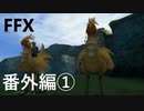 【FF10 祝 人気投票１位！！】FFX 番外編①～覚悟の物語～