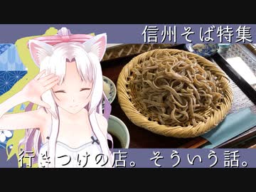 行きつけの店。そういう話。　第四話「信州・蕎麦特集　其の弐」
