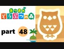 【あつまれどうぶつの森】無人島の覇者【実況】part48